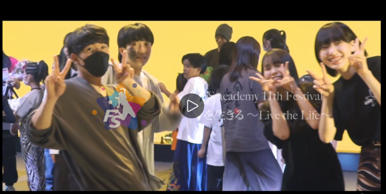 第11回FSアカデミー発表会の動画ができました！