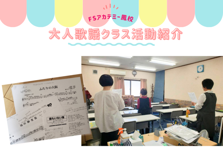 鳳校 黒井先生の大人歌謡クラス　生徒さんの活動紹介