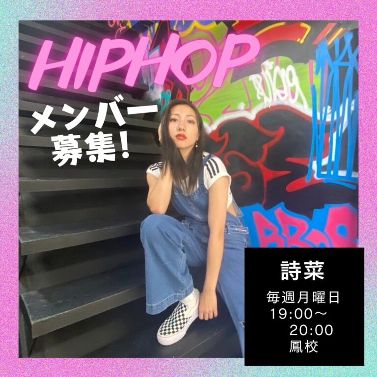 詩菜先生　HIPHOPクラス 受講生募集（鳳校）