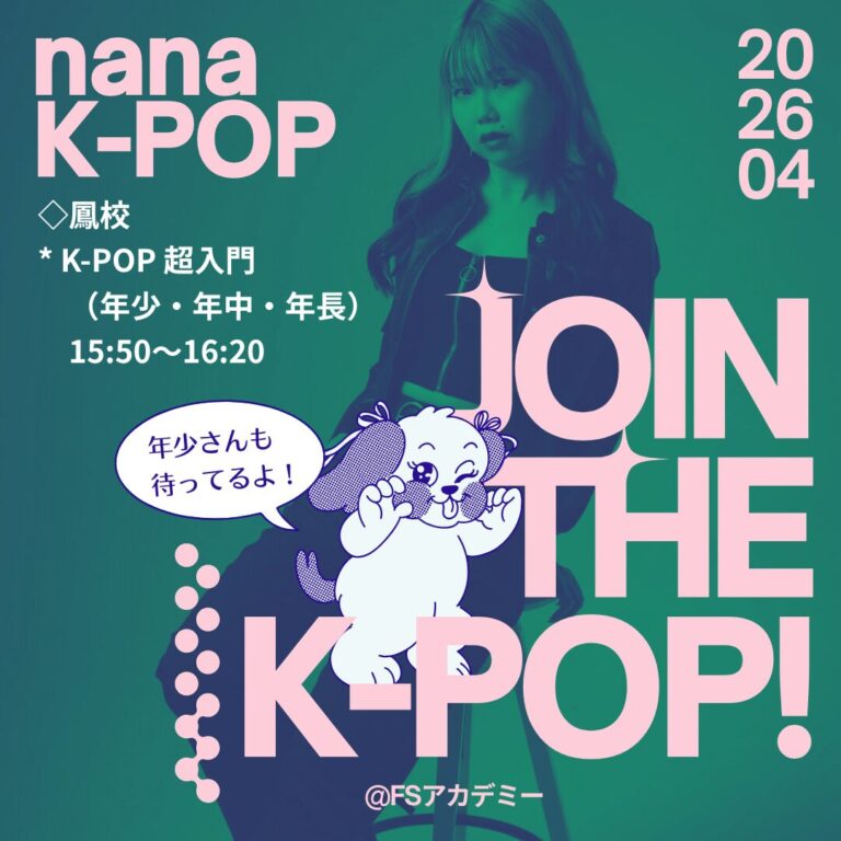 nana先生 K-POP 超入門クラス（鳳校） 年少さん～